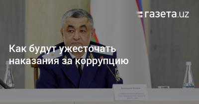 Как будут ужесточать наказания за коррупцию в Узбекистане