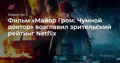 Фильм «Майор Гром: Чумной доктор» возглавил зрительский рейтинг Netflix
