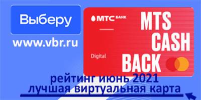 «Выберу.ру»: MTS CASHBACK Lite возглавила рейтинг виртуальных карт