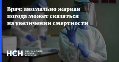 Врач: аномально жаркая погода может сказаться на увеличении смертности