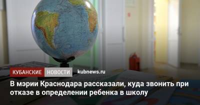 В мэрии Краснодара рассказали, куда звонить при отказе в определении ребенка в школу