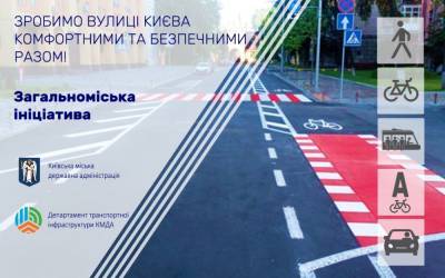 КМДА запропонувала киянам надавати пропозиції щодо оптимізації дорожнього руху, які будуть враховувати інтереси пішоходів, велосипедистів та громадського транспорту