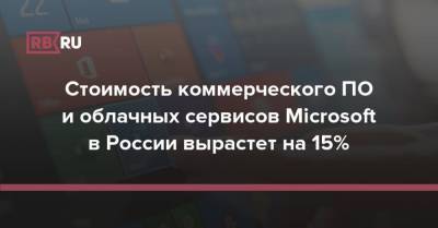 Стоимость коммерческого ПО и облачных сервисов Microsoft в России вырастет на 15%