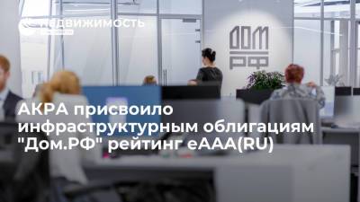 АКРА присвоило инфраструктурным облигациям "Дом.РФ" рейтинг eАAA(RU)