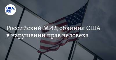 Российский МИД обвинил США в нарушении прав человека