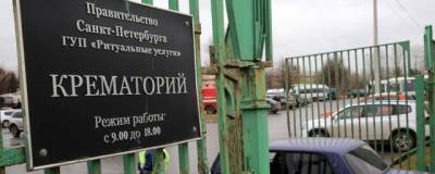 В Санкт-Петербурге крематорий переполнен по причине сотен новых смертей