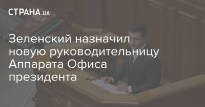 Зеленский назначил новую руководительницу Аппарата Офиса президента