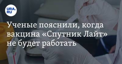 Ученые пояснили, когда вакцина «Спутник Лайт» не будет работать