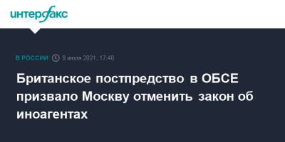 Британское постпредство в ОБСЕ призвало Москву отменить закон об иноагентах