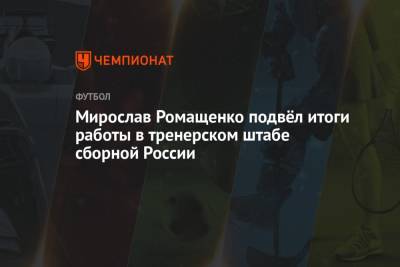Мирослав Ромащенко подвёл итоги работы в тренерском штабе сборной России