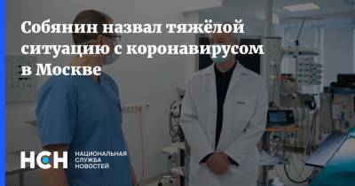 Собянин назвал тяжёлой ситуацию с коронавирусом в Москве