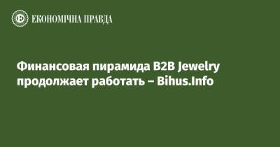 Финансовая пирамида B2B Jewelry продолжает работать – Bihus.Info