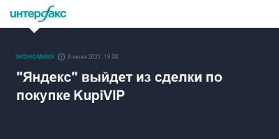 "Яндекс" выйдет из сделки по покупке KupiVIP