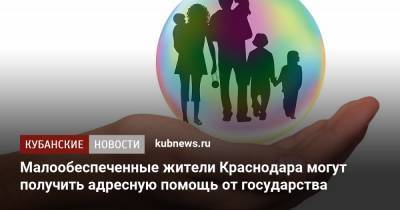 Малообеспеченные жители Краснодара могут получить адресную помощь от государства