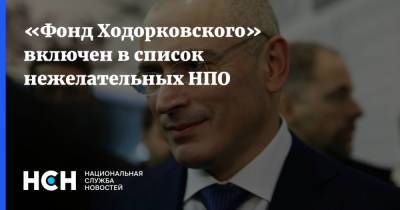 «Фонд Ходорковского» включен в список нежелательных НПО