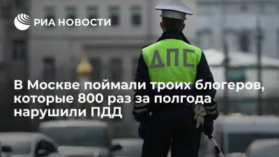 В Москве поймали блогеров, у которых на троих свыше 800 нарушений ПДД в 2021 году