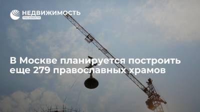 В Москве планируется построить еще 279 православных храмов