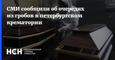 СМИ сообщили об очередях из гробов в петербургском крематории