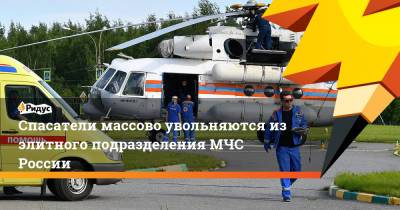 Спасатели массово увольняются из элитного подразделения МЧС России