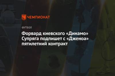 Форвард киевского «Динамо» Супряга подпишет с «Дженоа» пятилетний контракт
