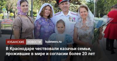 В Краснодаре чествовали казачьи семьи, прожившие в мире и согласии более 20 лет