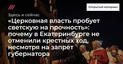 «Церковная власть пробует светскую на прочность»: почему в Екатеринбурге не отменили крестных ход, несмотря на запрет губернатора