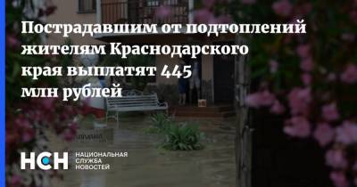 Пострадавшим от подтоплений жителям Краснодарского края выплатят 445 млн рублей