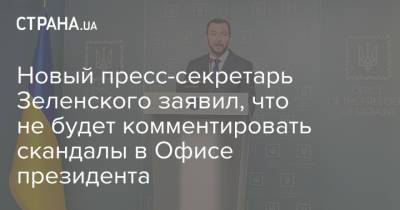 Новый пресс-секретарь Зеленского заявил, что не будет комментировать скандалы в Офисе президента