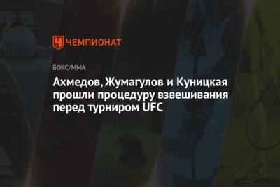Ахмедов, Жумагулов и Куницкая прошли процедуру взвешивания перед турниром UFC