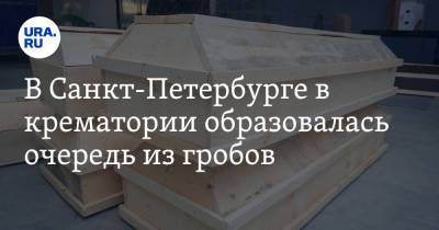 В Санкт-Петербурге в крематории образовалась очередь из гробов