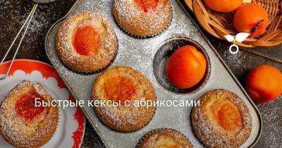 Быстрые кексы с абрикосами - skuke.net
