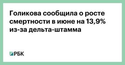Голикова сообщила о росте смертности в июне на 13,9% из-за дельта-штамма