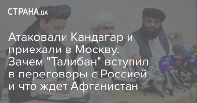 Атаковали Кандагар и приехали в Москву. Зачем "Талибан" вступил в переговоры с Россией и что ждет Афганистан