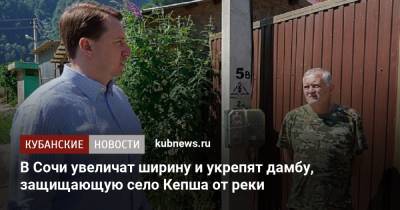 В Сочи увеличат ширину и укрепят дамбу, защищающую село Кепша от реки