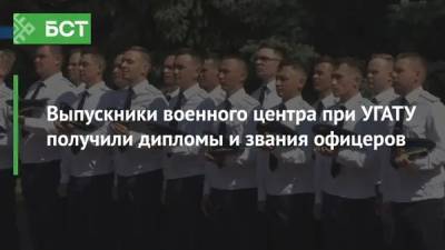 Выпускники военного центра при УГАТУ получили дипломы и звания офицеров