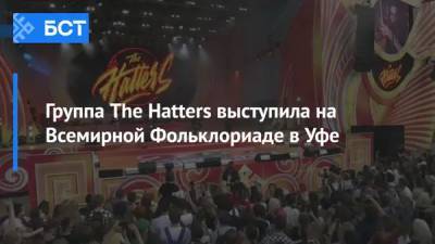 Группа The Hatters выступила на Всемирной Фольклориаде в Уфе
