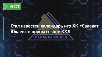 Стал известен календарь игр ХК «Салават Юлаев» в новом сезоне КХЛ
