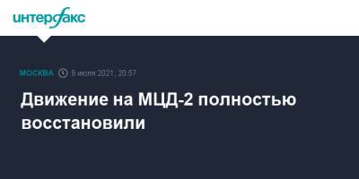 Движение на МЦД-2 полностью восстановили - interfax.ru - Москва - Подольск