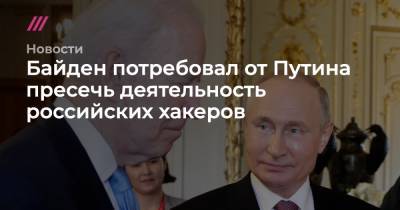 Байден потребовал от Путина пресечь деятельность российских хакеров