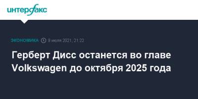 Герберт Дисс останется во главе Volkswagen до октября 2025 года