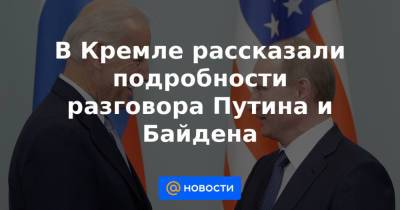 В Кремле рассказали подробности разговора Путина и Байдена