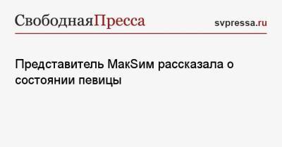 Представитель МакSим рассказала о состоянии певицы