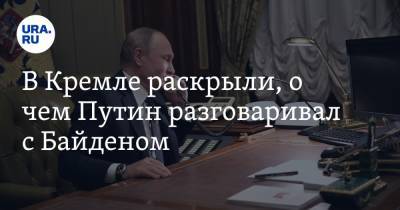 В Кремле раскрыли, о чем Путин разговаривал с Байденом