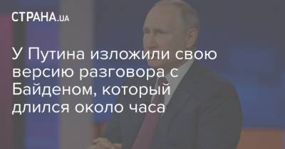 У Путина изложили свою версию разговора с Байденом, который длился около часа