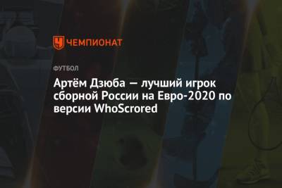 Артём Дзюба — лучший игрок сборной России на Евро-2020 по версии WhoScrored