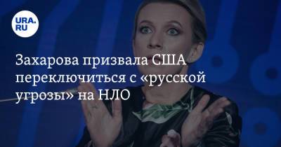 Захарова призвала США переключиться с «русской угрозы» на НЛО. «Плохо у ребят с фантазией»