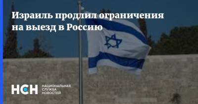 Израиль продлил ограничения на выезд в Россию