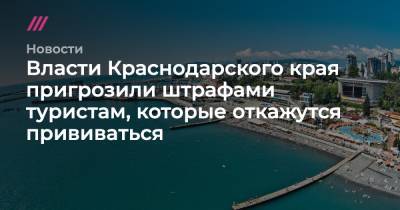 Власти Краснодарского края пригрозили штрафами туристам, которые откажутся прививаться