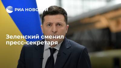 Президент Украины Владимир Зеленский уволил Юлию Мендель и назначил нового пресс-секретаря
