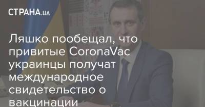 Ляшко пообещал, что привитые CoronaVac украинцы получат международное свидетельство о вакцинации